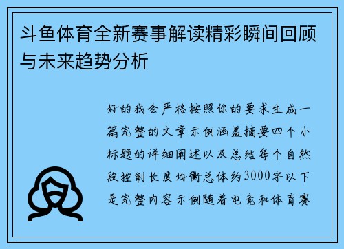 斗鱼体育全新赛事解读精彩瞬间回顾与未来趋势分析
