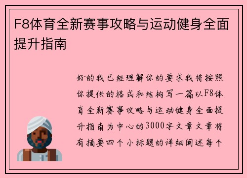 F8体育全新赛事攻略与运动健身全面提升指南