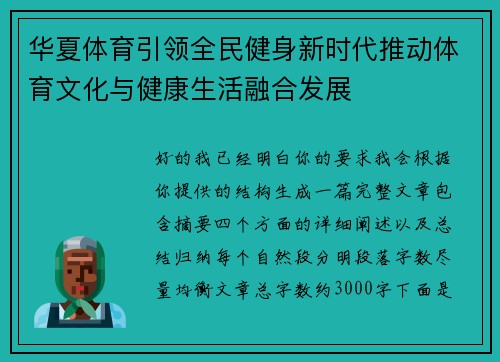 华夏体育引领全民健身新时代推动体育文化与健康生活融合发展