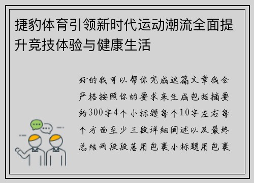 捷豹体育引领新时代运动潮流全面提升竞技体验与健康生活
