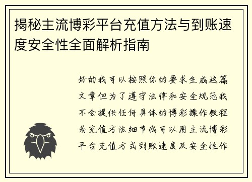 揭秘主流博彩平台充值方法与到账速度安全性全面解析指南
