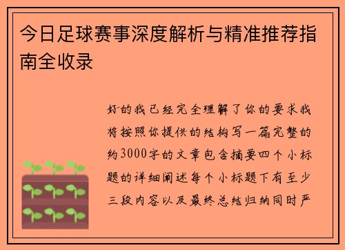今日足球赛事深度解析与精准推荐指南全收录