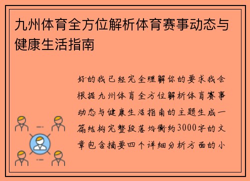 九州体育全方位解析体育赛事动态与健康生活指南