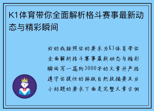 K1体育带你全面解析格斗赛事最新动态与精彩瞬间