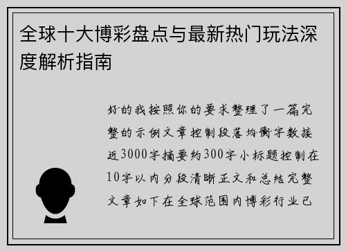 全球十大博彩盘点与最新热门玩法深度解析指南