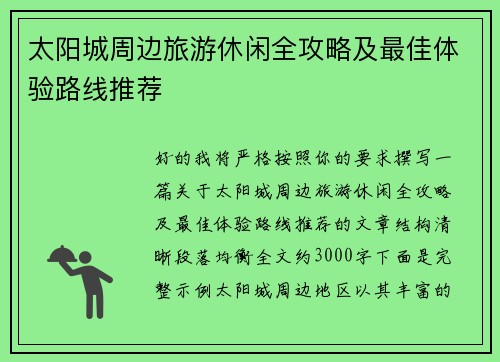 太阳城周边旅游休闲全攻略及最佳体验路线推荐