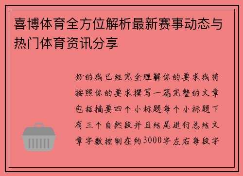 喜博体育全方位解析最新赛事动态与热门体育资讯分享
