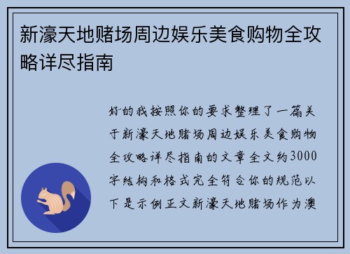 新濠天地赌场周边娱乐美食购物全攻略详尽指南
