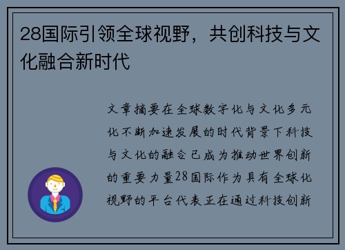 28国际引领全球视野，共创科技与文化融合新时代