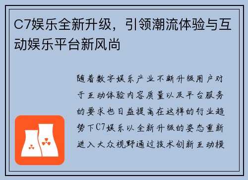 C7娱乐全新升级，引领潮流体验与互动娱乐平台新风尚
