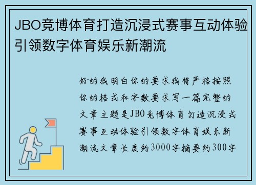 JBO竞博体育打造沉浸式赛事互动体验引领数字体育娱乐新潮流