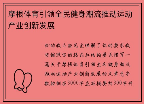 摩根体育引领全民健身潮流推动运动产业创新发展