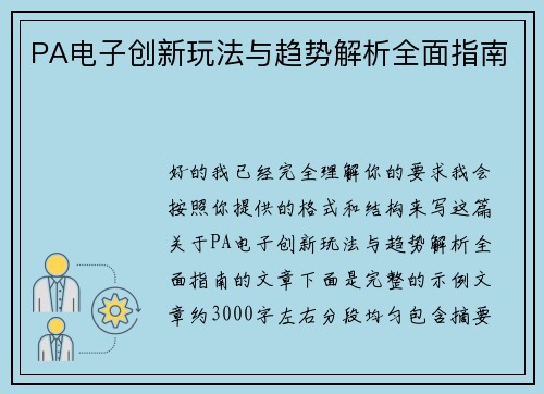 PA电子创新玩法与趋势解析全面指南