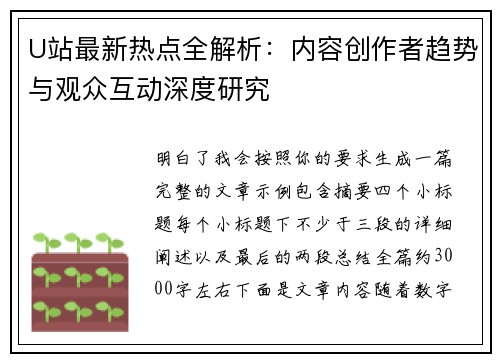 U站最新热点全解析:内容创作者趋势与观众互动深度研究 U站最新热点全解析:内容创作者趋势与观众互动深度研究
