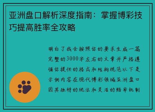 亚洲盘口解析深度指南：掌握博彩技巧提高胜率全攻略