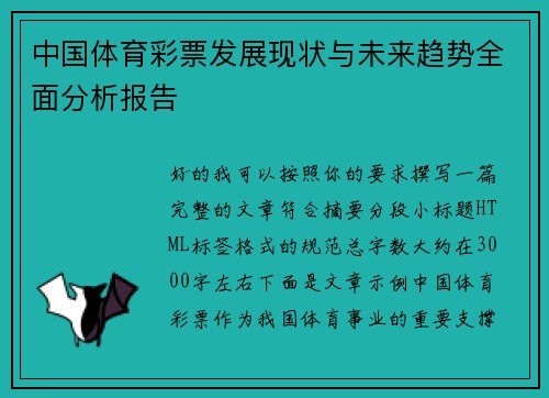 中国体育彩票发展现状与未来趋势全面分析报告