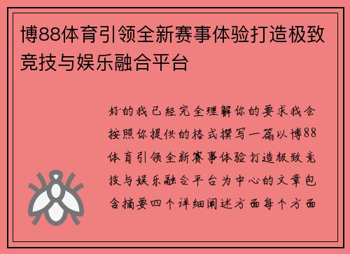 博88体育引领全新赛事体验打造极致竞技与娱乐融合平台