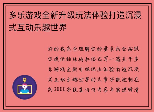 多乐游戏全新升级玩法体验打造沉浸式互动乐趣世界 多乐游戏全新升级玩法体验打造沉浸式互动乐趣世界