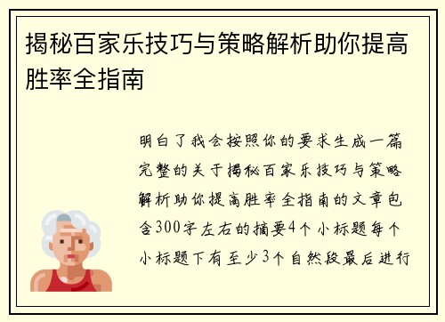 揭秘百家乐技巧与策略解析助你提高胜率全指南