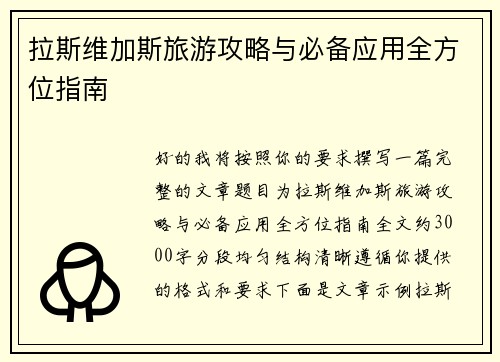 拉斯维加斯旅游攻略与必备应用全方位指南