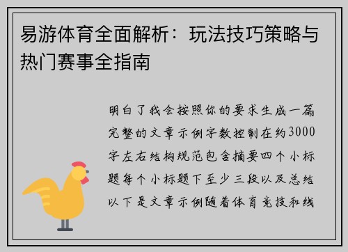 易游体育全面解析：玩法技巧策略与热门赛事全指南
