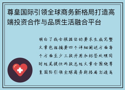 尊皇国际引领全球商务新格局打造高端投资合作与品质生活融合平台