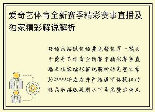 爱奇艺体育全新赛季精彩赛事直播及独家精彩解说解析