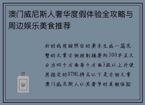 澳门威尼斯人奢华度假体验全攻略与周边娱乐美食推荐