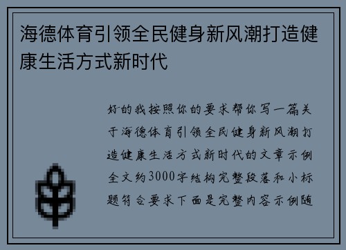 海德体育引领全民健身新风潮打造健康生活方式新时代