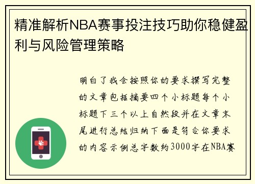 精准解析NBA赛事投注技巧助你稳健盈利与风险管理策略