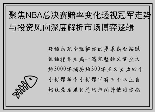 聚焦NBA总决赛赔率变化透视冠军走势与投资风向深度解析市场博弈逻辑