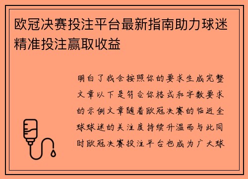 欧冠决赛投注平台最新指南助力球迷精准投注赢取收益