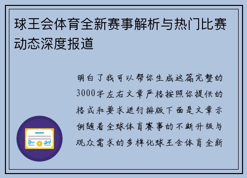 球王会体育全新赛事解析与热门比赛动态深度报道