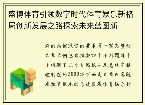 盛博体育引领数字时代体育娱乐新格局创新发展之路探索未来蓝图新