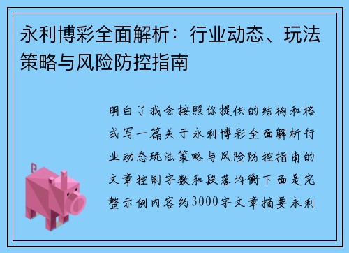 永利博彩全面解析：行业动态、玩法策略与风险防控指南