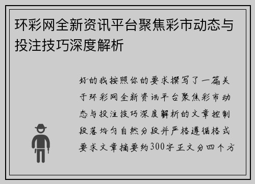 环彩网全新资讯平台聚焦彩市动态与投注技巧深度解析