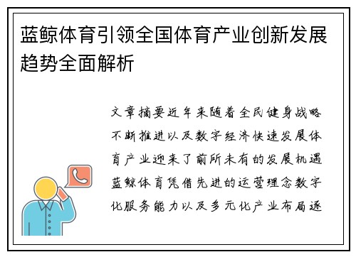 蓝鲸体育引领全国体育产业创新发展趋势全面解析 蓝鲸体育引领全国体育产业创新发展趋势全面解析