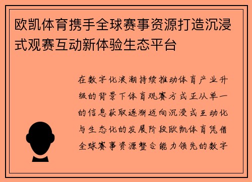 欧凯体育携手全球赛事资源打造沉浸式观赛互动新体验生态平台