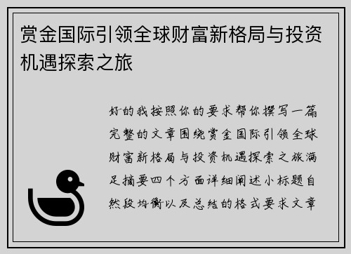 赏金国际引领全球财富新格局与投资机遇探索之旅