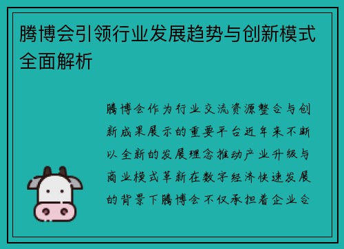 腾博会引领行业发展趋势与创新模式全面解析