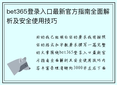 bet365登录入口最新官方指南全面解析及安全使用技巧 bet365登录入口最新官方指南全面解析及安全使用技巧