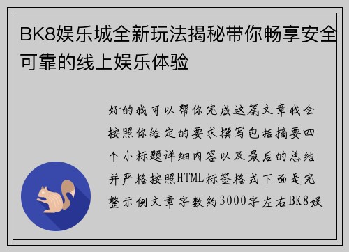 BK8娱乐城全新玩法揭秘带你畅享安全可靠的线上娱乐体验
