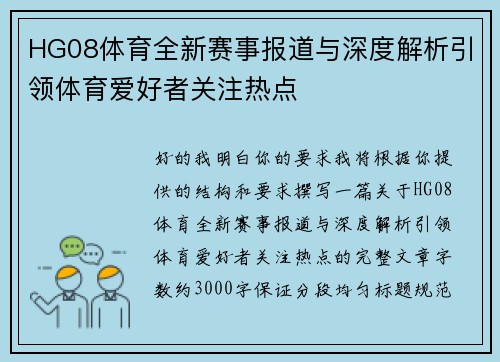 HG08体育全新赛事报道与深度解析引领体育爱好者关注热点