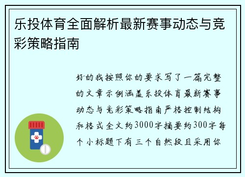 乐投体育全面解析最新赛事动态与竞彩策略指南