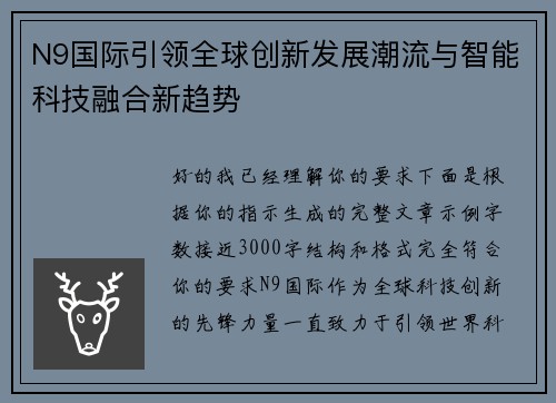 N9国际引领全球创新发展潮流与智能科技融合新趋势 N9国际引领全球创新发展潮流与智能科技融合新趋势
