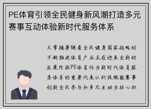 PE体育引领全民健身新风潮打造多元赛事互动体验新时代服务体系