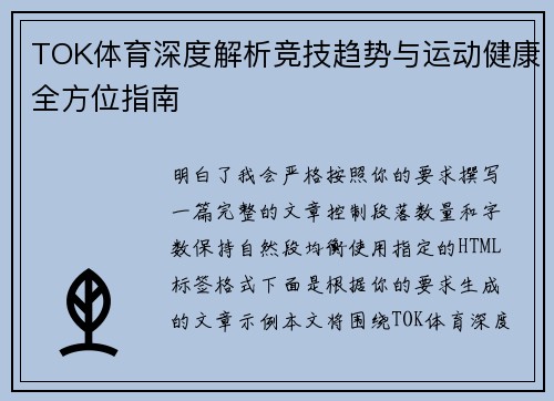 TOK体育深度解析竞技趋势与运动健康全方位指南 TOK体育深度解析竞技趋势与运动健康全方位指南