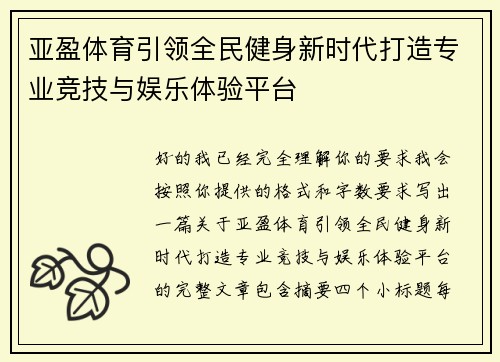 亚盈体育引领全民健身新时代打造专业竞技与娱乐体验平台