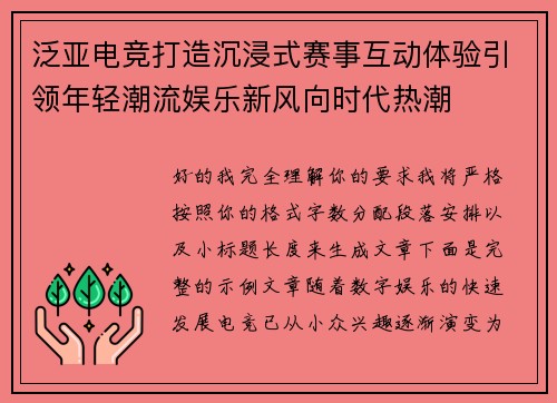 泛亚电竞打造沉浸式赛事互动体验引领年轻潮流娱乐新风向时代热潮