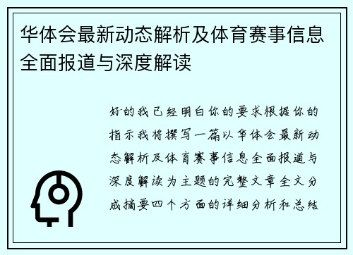 华体会最新动态解析及体育赛事信息全面报道与深度解读 华体会最新动态解析及体育赛事信息全面报道与深度解读